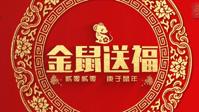中国红金鼠送福新春祝福视频缩略图