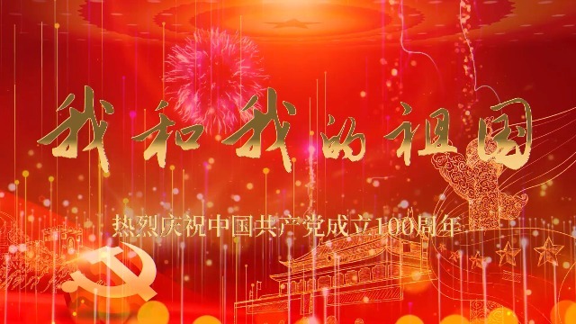 庆祝中国共产党成立100周年视频缩略图