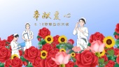 5.12国际护士节宣传展示视频场景3预览图