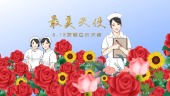 5.12国际护士节宣传展示视频场景1预览图