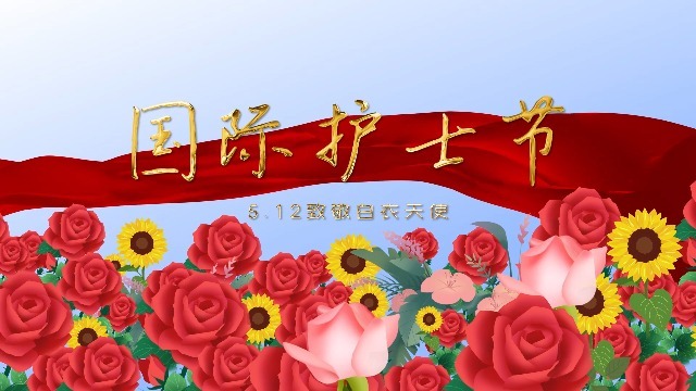 5.12国际护士节宣传展示视频缩略图