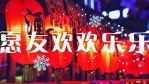 恭贺新春新年拜年春节祝福快闪视频场景11缩略图
