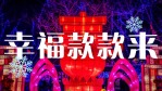 恭贺新春新年拜年春节祝福快闪视频场景10缩略图