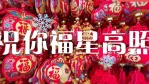 恭贺新春新年拜年春节祝福快闪视频场景3缩略图
