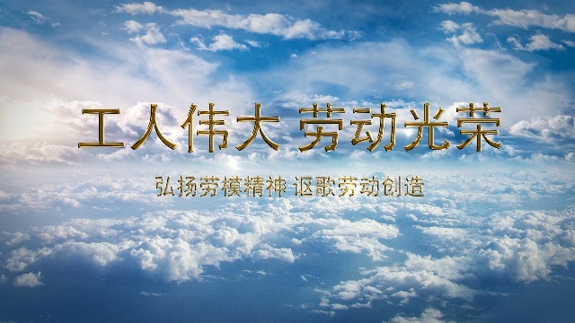 大气云端五一国际劳动节宣传视频场景3预览图