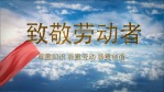大气云端五一国际劳动节宣传视频场景12缩略图
