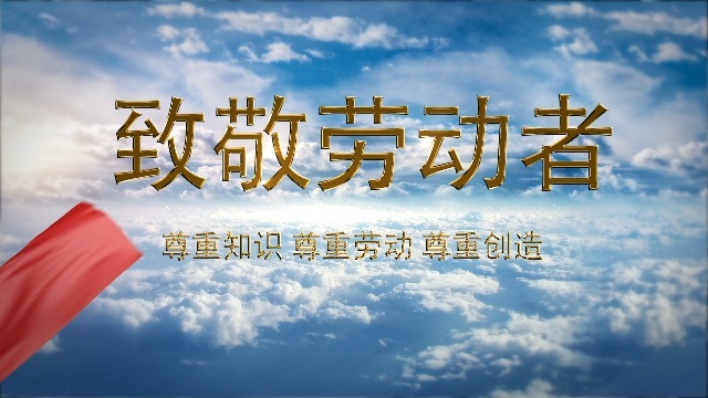 大气云端五一国际劳动节宣传视频缩略图
