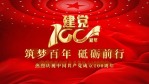庆祝中国共产党成立100周年视频模板场景12缩略图