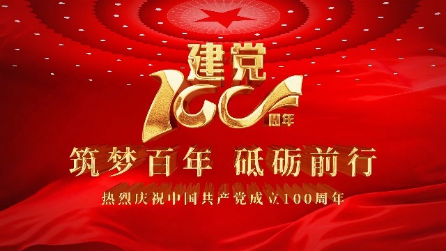庆祝中国共产党成立100周年视频模板缩略图