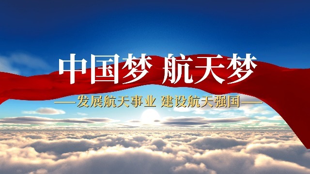 中国梦航天梦图文视频模板缩略图
