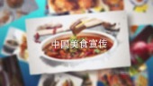 水墨转场中国美食宣传展示场景12预览图
