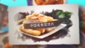 水墨转场中国美食宣传展示场景1预览图