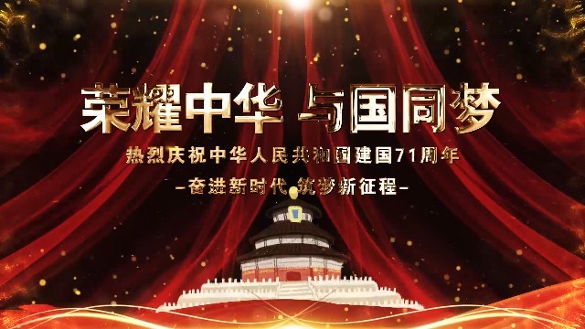 荣耀中华与国同梦庆祝国庆宣传视频场景6预览图