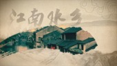 江南水乡旅游宣传片视频场景4预览图