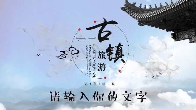 水墨中国风古镇旅游旅行记忆图文宣传视频缩略图