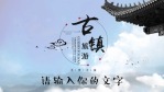 水墨中国风古镇旅游旅行记忆图文宣传视频场景8缩略图