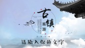 水墨中国风古镇旅游旅行记忆图文宣传视频场景7预览图