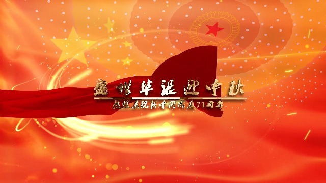 71周年国庆中秋双节祝福党政宣传场景2预览图
