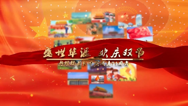 71周年国庆中秋双节祝福党政宣传缩略图