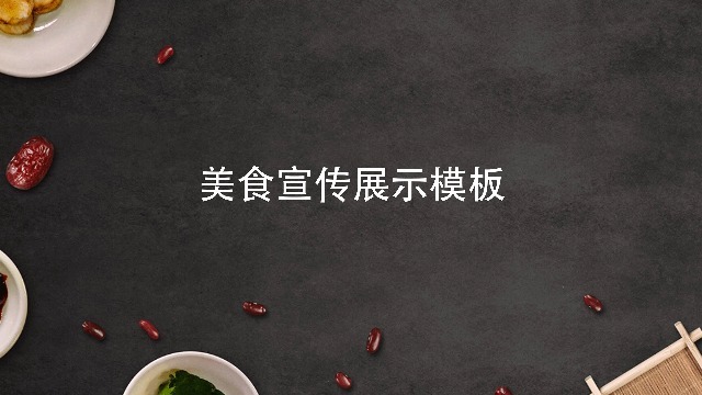简约时尚美食新菜宣传展示视频缩略图