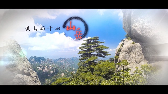 中国大好河山之黄山宣传展示视频场景2预览图