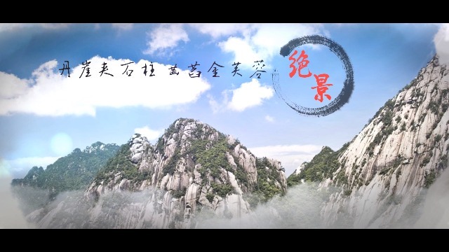 中国大好河山之黄山宣传展示视频场景4预览图