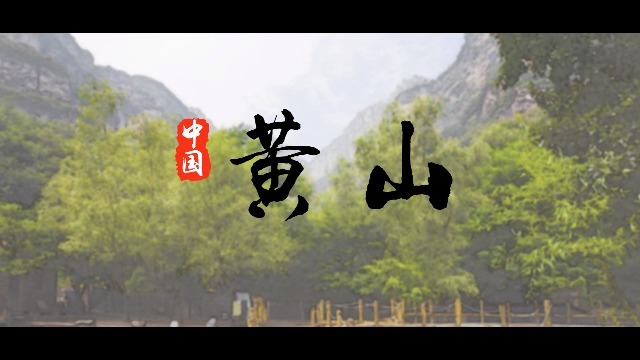 中国大好河山之黄山宣传展示视频场景5预览图