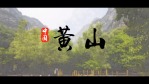中国大好河山之黄山宣传展示视频场景5缩略图