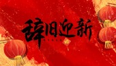 中国风红色辞旧迎新新年祝福视频场景1预览图