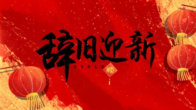 中国风红色辞旧迎新新年祝福视频缩略图
