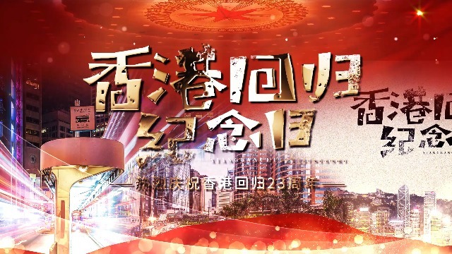 震撼大气绚丽香港回归23周年庆宣传展示视频缩略图
