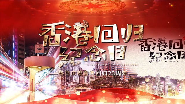 震撼大气绚丽香港回归23周年庆宣传展示视频场景6预览图