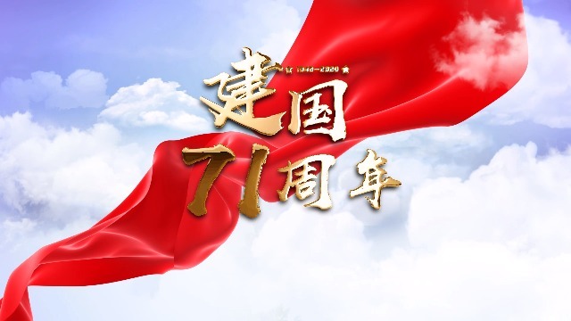 庆祝国庆节建国71周年图文展示视频缩略图