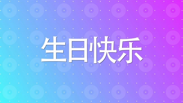 酷炫精美生日祝福视频场景2预览图