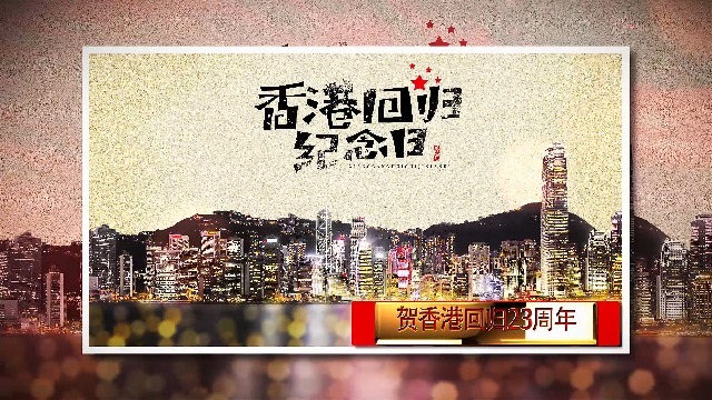 纪念香港回归23周年纪念日相册展示视频场景2预览图