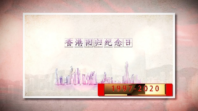 纪念香港回归23周年纪念日相册展示视频场景3预览图