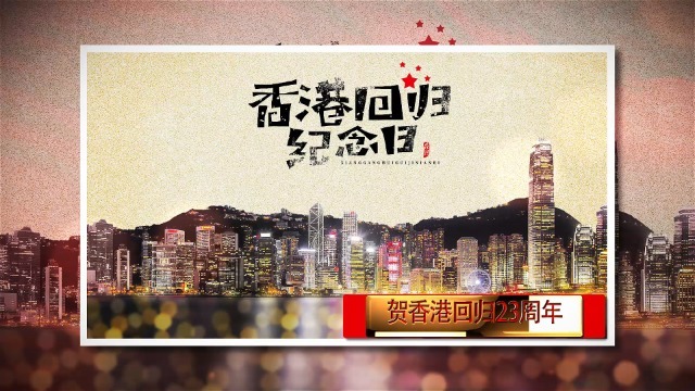 纪念香港回归23周年纪念日相册展示视频缩略图